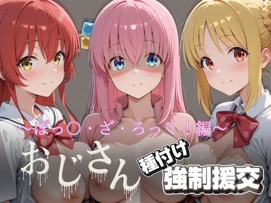 オジサンと種付け強●援交〜ぼっ〇・ざ・ろっく！〜 メイン画像