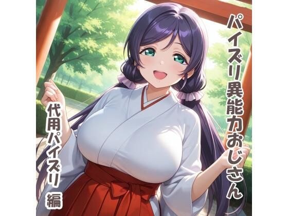 パイズリ異能力おじさん  代用パイズリ 編 メイン画像