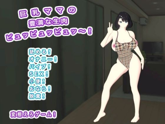 巨乳ママの豊満な生肉 ピュッピュッピュッ〜！ メイン画像