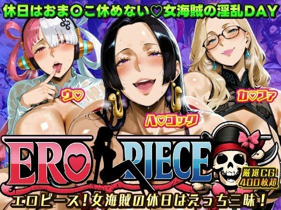 ERO PIECE！！ 女海賊たちの淫乱DAY 〜ウ〇・ハ〇 コック・カ〇ファがドスケベ孕ませ堕ち〜 メイン画像