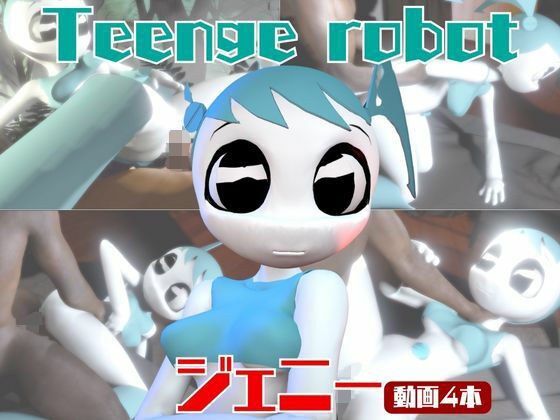 【動画4本】ティーンロボのジェニーと楽しむ黒人ネトラレ動画パック【ジェニーはティーン☆ロボット】