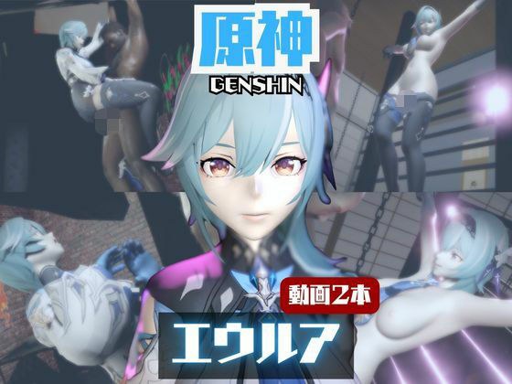 【動画2本】エウルア・ローレンスと楽しむ調教、痴女動画セット【原神:GENSHIN】 メイン画像