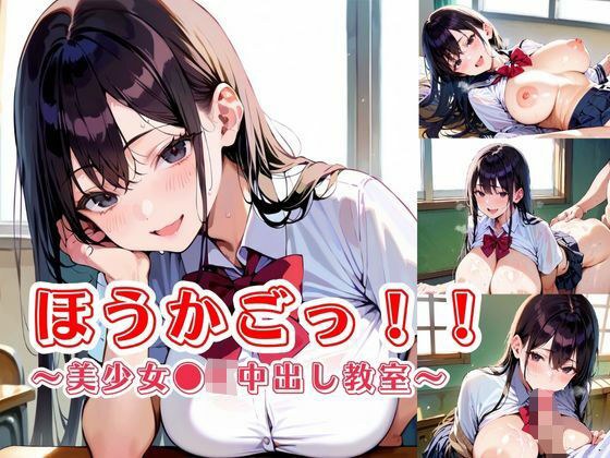 ほうかごっ！！〜美少女●K中出し教室〜 メイン画像