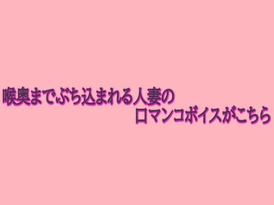喉奥までぶち込まれる人妻の口マンコボイスがこちら メイン画像
