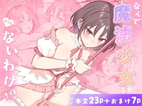 なんで魔法少女しかないわけ！？ メイン画像