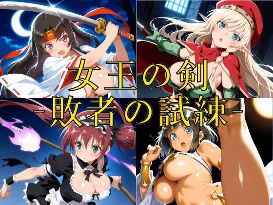 女王の剣 -敗者の試練- メイン画像