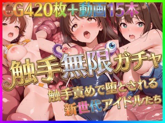触手無限ガチャ 〜触手責めで堕とされる新世代アイドルたち〜