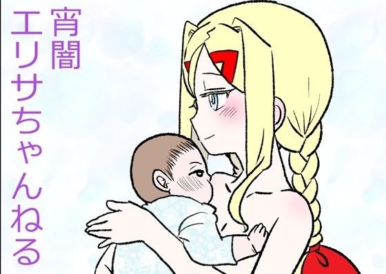 宵闇エリサちゃんねる メイン画像