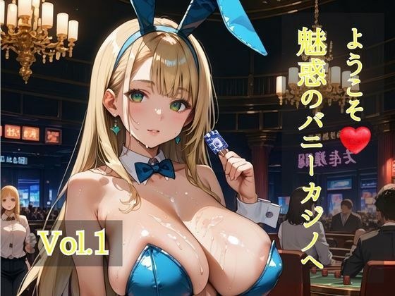 ようこそ（はぁと）魅惑のバニーカジノへ  Vol.1 メイン画像