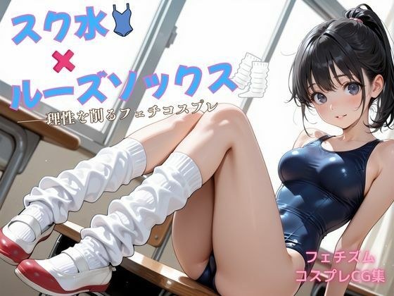 スク水×ルーズソックス ――理性を削るフェチコスプレ メイン画像