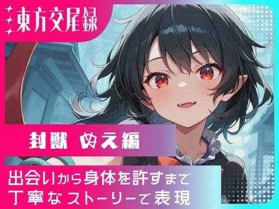 東方交尾録〜封獣ぬえ編〜 メイン画像