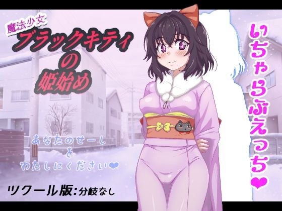 魔法少女ブラックキティの姫始め メイン画像