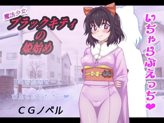 魔法少女ブラックキティの姫始めCGノベル版 メイン画像