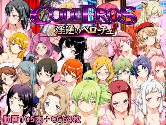 code Eros 淫逆のベローチュ メイン画像