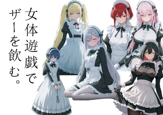 女体遊戯でザーを飲む1 メイン画像