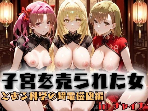 子宮を買われた女 〜性奉仕に人生を尽くす〜  チャイナ娘ver  とある科学の超電磁砲編 メイン画像