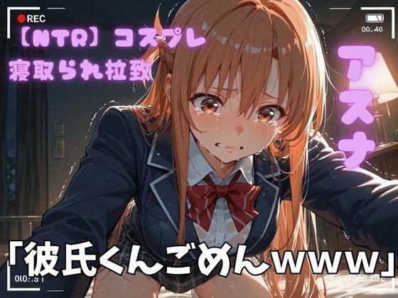【NTR】コスプレ寝取られ拉致  SAO アスナ メイン画像