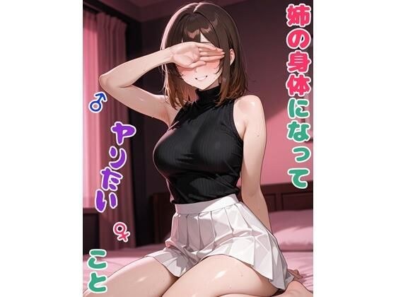 姉の身体になってヤりたいこと メイン画像