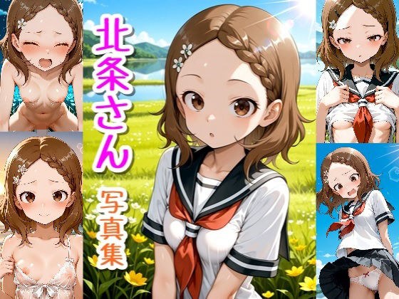 北条さん☆写真集 メイン画像
