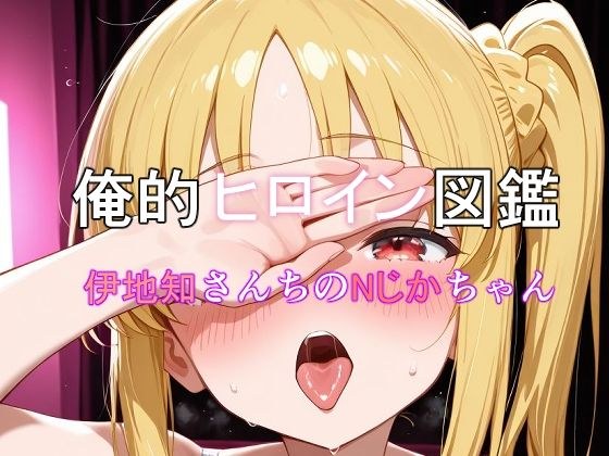 俺的ヒロイン図鑑 Part.10 伊地知さんちのNじかちゃん メイン画像