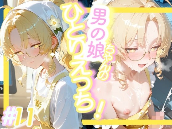 ＜11作品目＞OL男の娘ちゃんの残業ひとりえっち！＃11 メイン画像