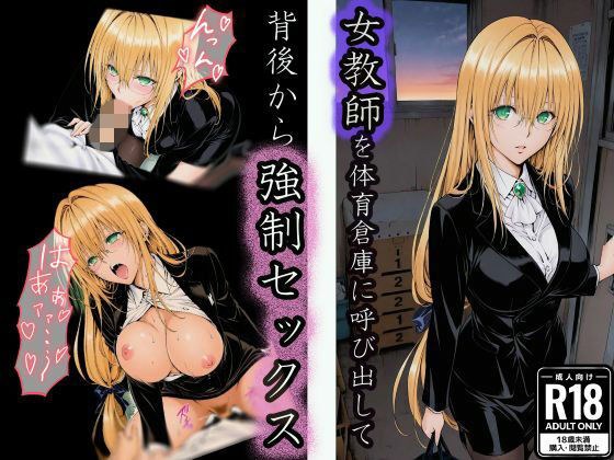 体育倉庫で油断した女教師の背後から無言で強●セックス メイン画像