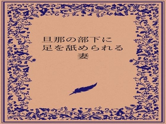 旦那の部下に足を舐められる妻 メイン画像