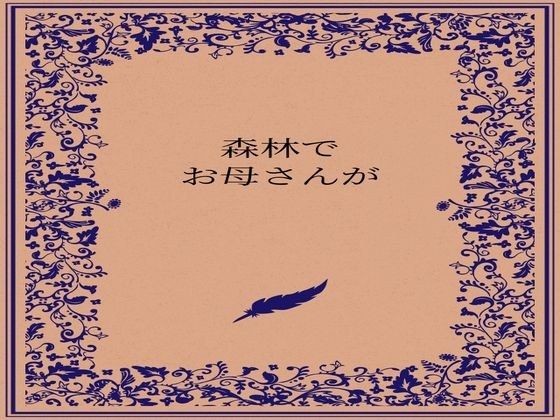 森林でお母さんが