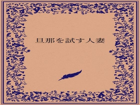 旦那を試す人妻