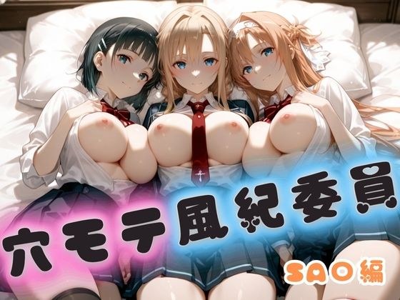 穴モテ風紀委員―制服に秘めた禁断の務め  SA〇編 メイン画像