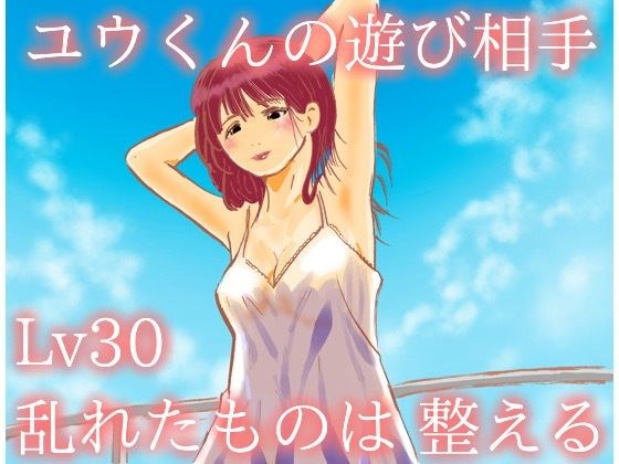 ユウくんの遊び相手  Lv30 乱れたものは整える メイン画像