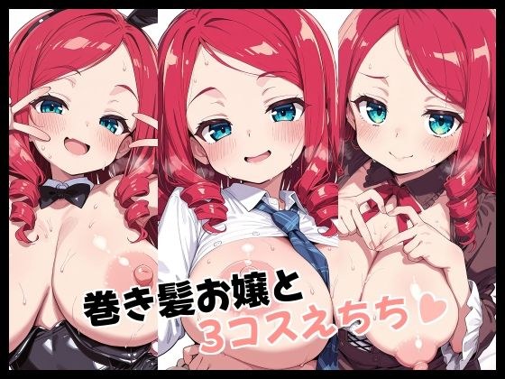 巻き髪お嬢と3コスえちち メイン画像