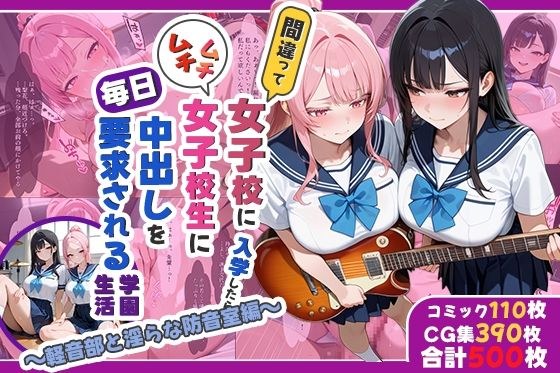 間違って女子校に入学したらムチムチ女子校生に毎日中出しを要求される学園生活〜軽音部と淫らな防音室編〜 メイン画像