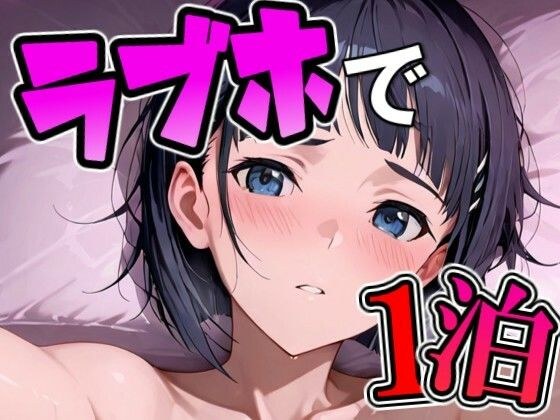 スグ〇とラブホで1泊デート メイン画像