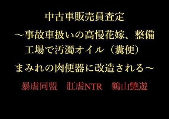中古車販売員査定 〜事故車扱いの高慢花嫁、整備工場で汚濁オイル（糞便）まみれの肉便器に改造される〜 メイン画像