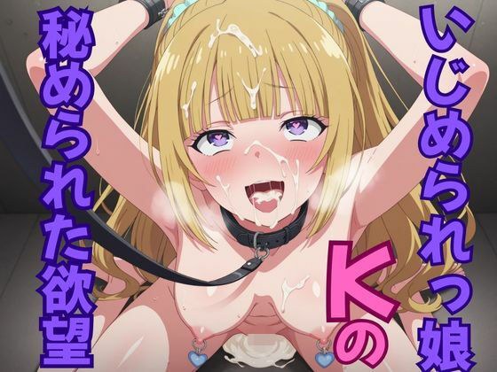 いじめられっ娘Kの秘められた欲望 メイン画像