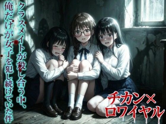【羞恥体験告白】チカン×ロワイヤル―クラスメイトが殺し合う中、俺だけが女子を犯し続けていた件― メイン画像