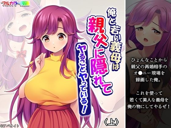 俺と若い義母は親父に隠れてヤることヤっている! 上 メイン画像