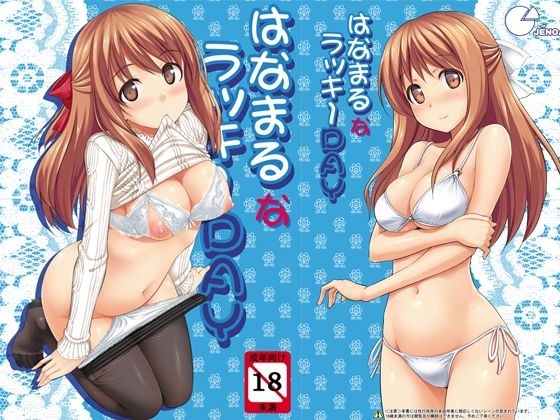 はなまるなラッキーDAY メイン画像