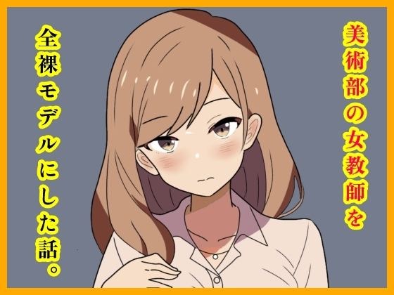 美術部の女教師を全裸モデルにした話。 メイン画像