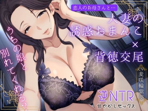 恋人のお母さんと…人妻の誘惑おまんこ×背徳交尾「うちの娘と別れてくれる？」 メイン画像