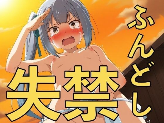 初詣はふんどし一丁！？〜敬礼しながら失禁する彼女たち〜 メイン画像