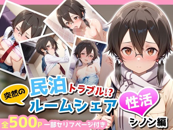 民泊トラブル！？…美少女と突然の強●ルームシェア性活 〜シノン編〜 メイン画像