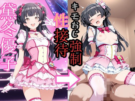 黛冬●子 魔法少女でキモおじにより強●性接待 メイン画像