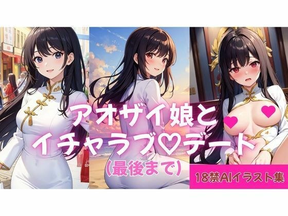 【18禁AIイラスト集】アオザイ娘とイチャラブ（はーと）デート（最後まで） メイン画像