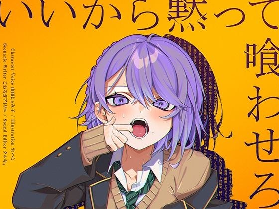 いいから黙って喰わせろ。 メイン画像