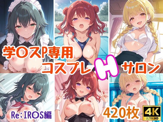 学〇スプロデューサー専用コスプレえっちサロン〜Re；IR〇S編〜 メイン画像