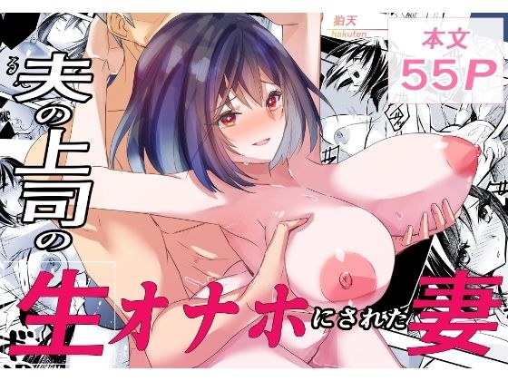 夫の上司の生オナホにされた妻 メイン画像