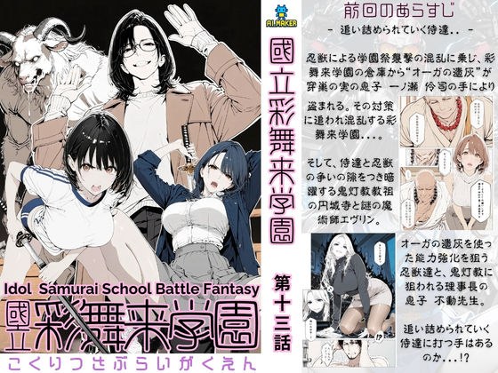 國立彩舞来学園 第13話 メイン画像