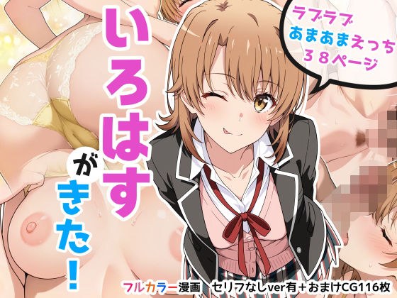 いろはすがきた！ メイン画像